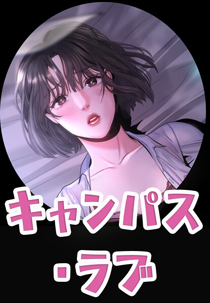 【フルカラー】キャンパス・ラブ【完全版】｜zeplin 評価数1