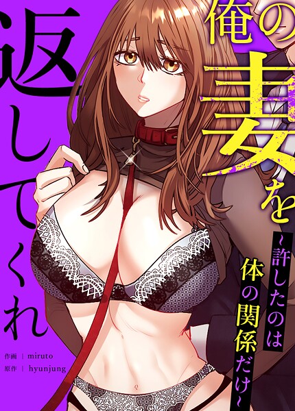 【フルカラー】俺の妻を返してくれ〜許したのは体の関係だけ〜【完全版】｜hyunjung 評価数1