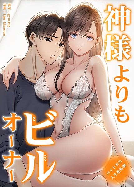 【フルカラー】神様よりもビルオーナー〜バイト君の人生逆転劇〜【完全版】｜gyutang 評価数2