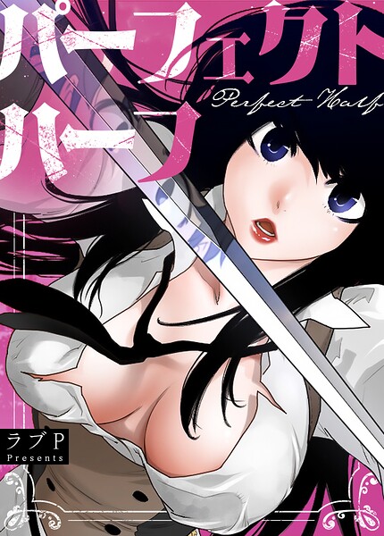【フルカラー】パーフェクトハーフ【完全版】｜ラブP 評価数12