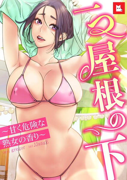 【フルカラー】【フルカラー】一つ屋根の下〜甘く危険な熟女の香り〜｜gregor 評価数1