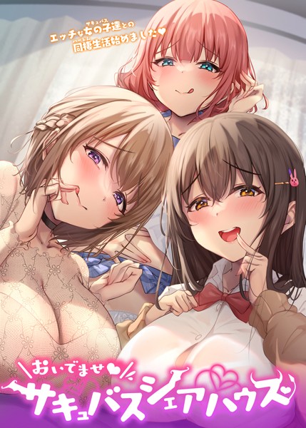 【フルカラー】おいでませ♪サキュバスシェアハウス｜GIGATOON Studio 評価数31