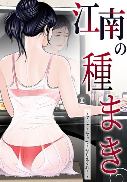 【無料作品】江南の種まき 〜ヤって！ヤって！ヤりまくれ！〜｜ゴッガン 評価数5