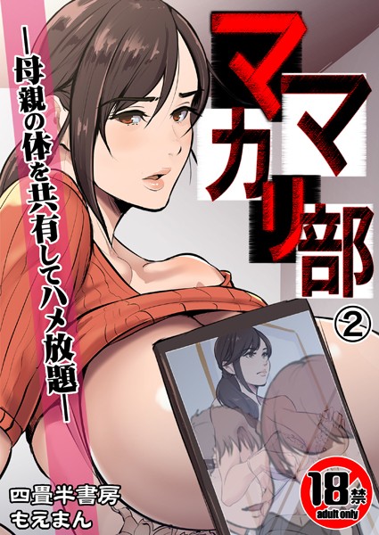 【辱め】【18禁】ママカリ部―母親の体を共有してハメ放題―（単話）｜四畳半書房 評価数1