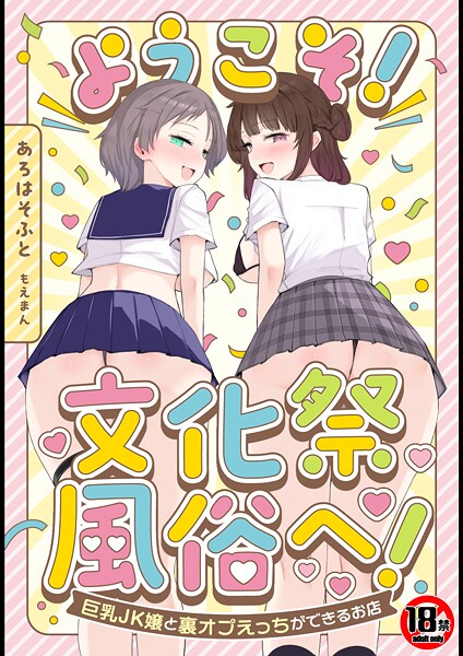 【単行本】【18禁】ようこそ！文化祭風俗へ！〜巨乳JK嬢と裏オプえっちができるお店〜｜あろはそふと 評価数