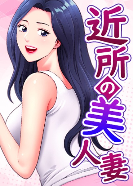 【フルカラー】近所の美人妻｜K.トラ 評価数1