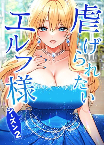 【フルカラー】虐げられたいエルフ様｜CANAPE 評価数4
