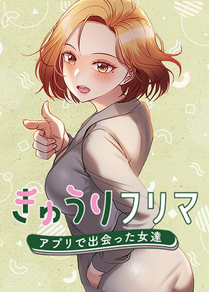 【フルカラー】きゅうりフリマ〜アプリで出会った女達〜｜madstart 評価数5