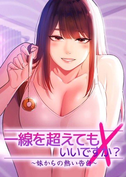 【フルカラー】一線を超えてもいいですか？ 〜妹からの熱い告白〜｜Tori 評価数3