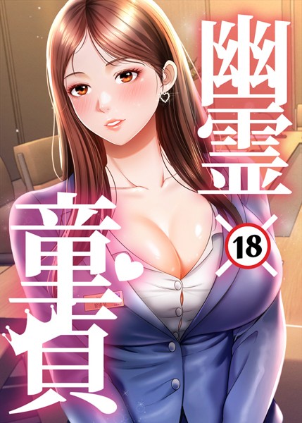 【フルカラー】幽霊×童貞 〜エロ人生の始まり〜｜HAPPYGRA 評価数5