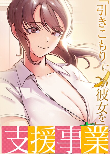【フルカラー】「引きこもりに彼女を」支援事業｜BlueGoose 評価数5