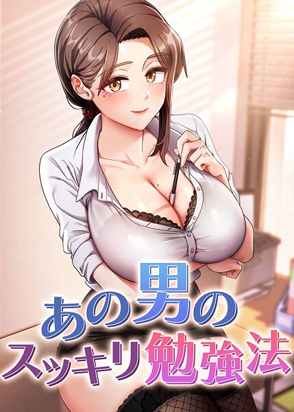 【フルカラー】あの男のスッキリ勉強法｜core 評価数2