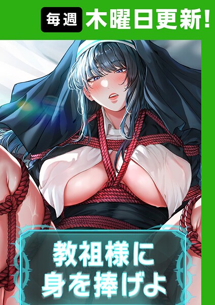 【フルカラー】教祖様に身を捧げよ【完全版】｜ナザック 評価数5