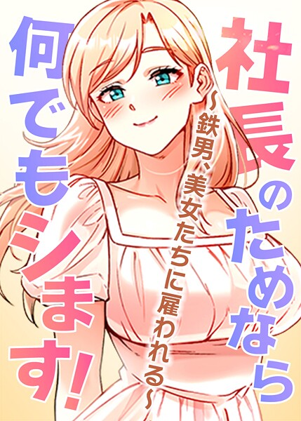 【フルカラー】社長のためなら何でもシます！ 〜鉄男、美女たちに雇われる〜｜pagong 評価数2