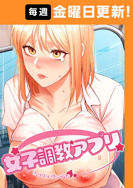 【フルカラー】女子調教アプリ【完全版】｜yeagam 評価数7