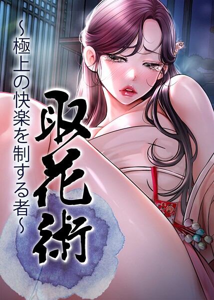 【フルカラー】取花術〜極上の快楽を制する者〜｜ewan 評価数1