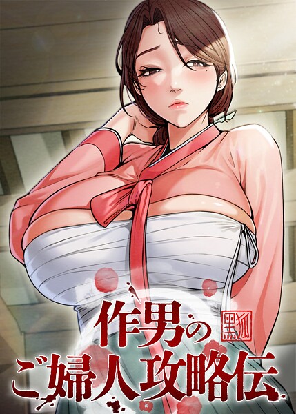 【フルカラー】作男のご婦人攻略伝｜Kuro Kitsune 評価数2
