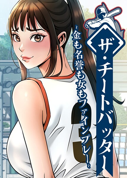【フルカラー】ザ・チートバッター 〜金も名誉も女もファインプレー〜｜レッドペーパー 評価数