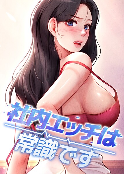 【フルカラー】社内エッチは常識です｜DR 評価数2