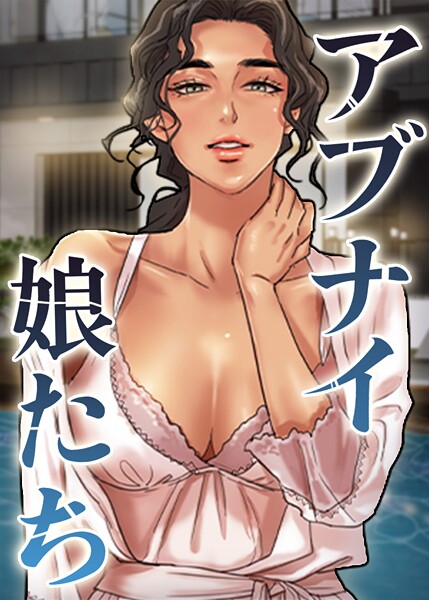 【フルカラー】アブナイ娘たち｜duck 評価数1