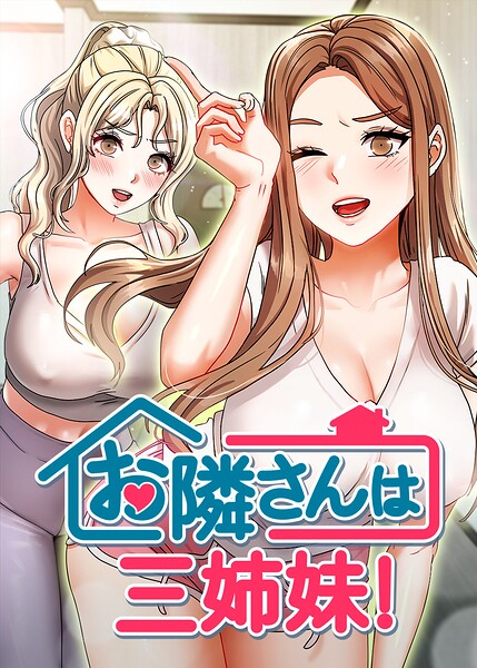 【フルカラー】お隣は三姉妹！｜BASAK 評価数2
