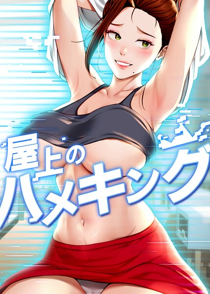【フルカラー】屋上のハメキング｜mad＆yangyang 評価数5