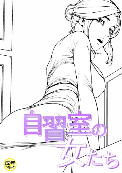 【ギャグ・コメディ】自習室の女たち【18禁】｜zeppelin 評価数5
