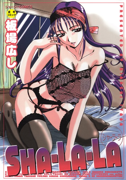 【辱め】SHA-LA-LA｜板場広し 評価数