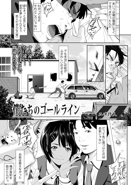 【拘束】僕たちのゴールライン（単話）｜二峰跨人 評価数