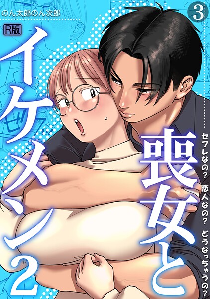 【単話】喪女とイケメン【R版】（単話）｜のん太郎のん次郎 評価数1