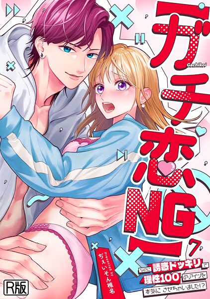 【女性向け】【ガチ恋NG】なのに誘惑ドッキリで理性100のアイツを本気にさせちゃいました！？【R版】（単話）｜ぢぇいそん椎名 評価数2