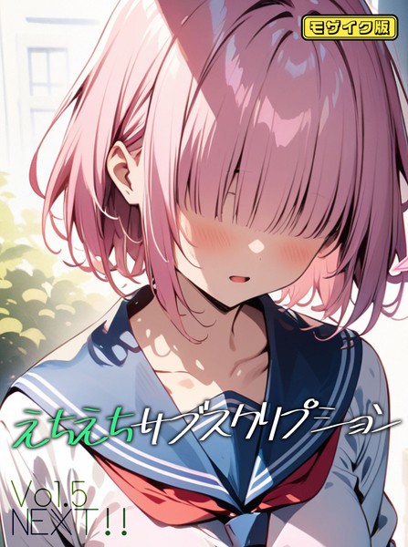【AI生成】えちえちサブスクリプション モザイク版（単話）｜ンチアーネのアトリエ 評価数