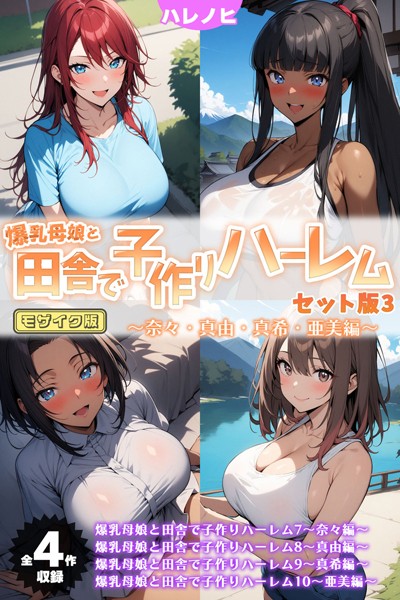 【フルカラー】爆乳母娘と田舎で子作りハーレム セット版 モザイク版｜ハレノヒ 評価数
