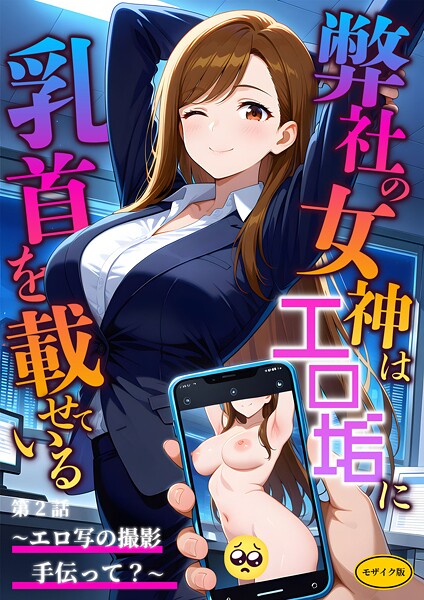 【フルカラー】弊社の女神はエロ垢に乳首を載せている モザイク版｜ラビットフット 評価数