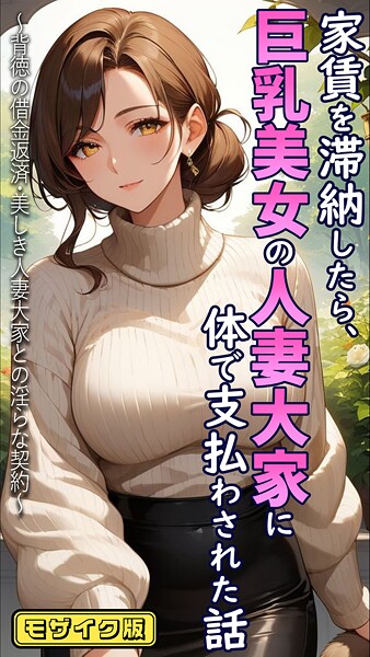 【フルカラー】家賃を滞納したら、巨乳美女の人妻大家に体で支払わされた話 〜背徳の借金返済・美しき人妻大家との淫らな契約〜 モザイク版｜とろとろコミック 評価数