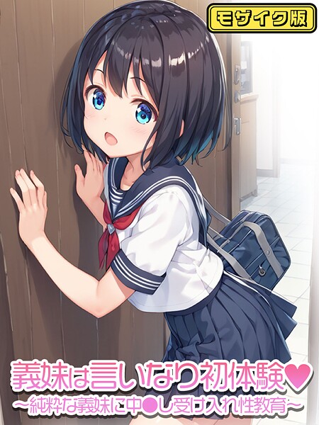 【フルカラー】義妹は言いなり モザイク版（単話）｜ぴくせるぽっぷ 評価数