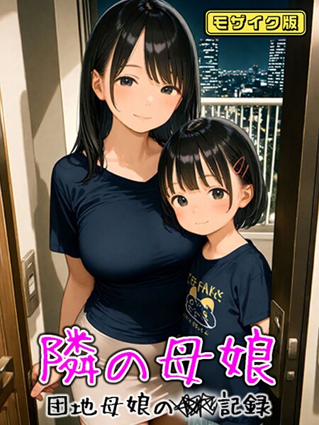 【フルカラー】となりの母娘 — 団地母娘の●●記録 モザイク版｜AIRCOLOR 評価数
