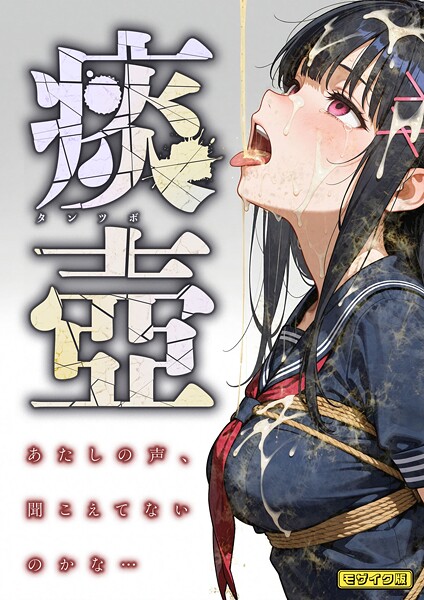 【フルカラー】痰壺 〜あたしの声、聞こえてないのかな…〜 モザイク版｜愛・筋肉博 評価数