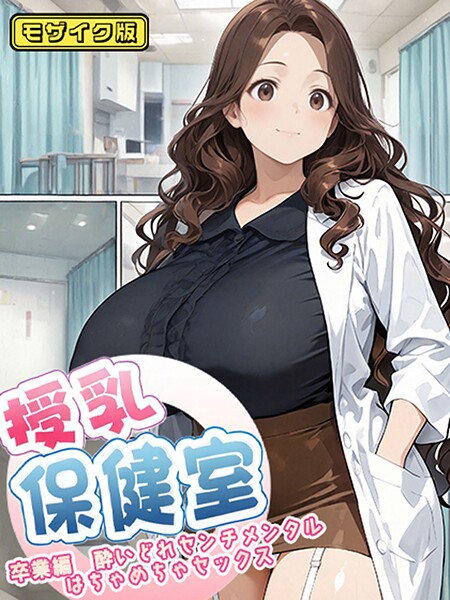 【フルカラー】授乳保健室 モザイク版｜にゃぷそでぃ 評価数