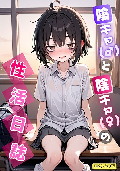 【AI生成】陰キャ（♂）と陰キャ（♀）の性活日誌 モザイク版（単話）｜永依藍LAB 評価数