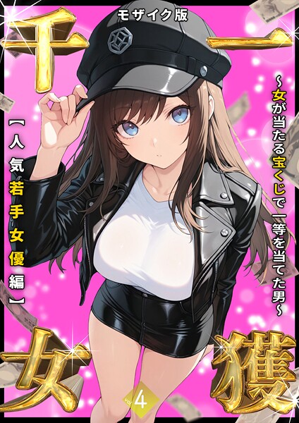 【フルカラー】一獲千女 〜女が当たる宝くじで一等を当てた男〜 モザイク版｜しゃる 評価数9