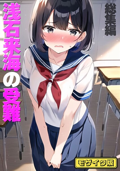 【フルカラー】浅石来海の受難（総集編） モザイク版｜朝露まほし 評価数