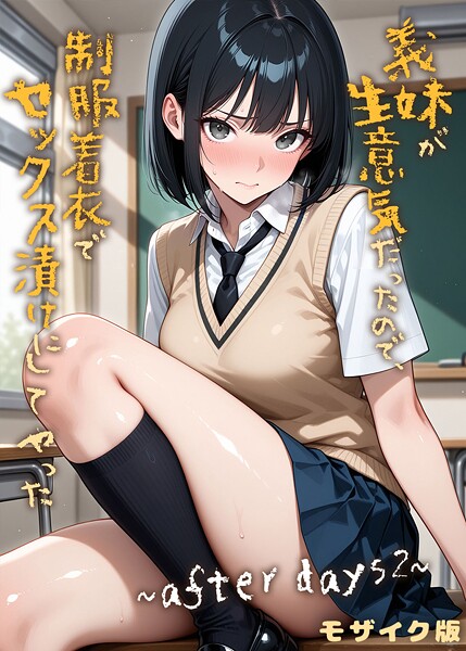 【フルカラー】義妹が生意気だったので、制服着衣でセックス漬けにしてやった モザイク版（単話）｜ラブリークラフト 評価数