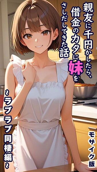 【フルカラー】親友に千円かしたら、借金のカタに妹をさしだしてきた話 モザイク版｜とろとろコミック 評価数