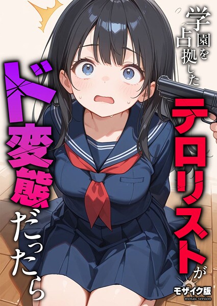 【フルカラー】学園を占拠したテロリストがド変態だったら モザイク版（単話）｜砂糖愛好会 評価数