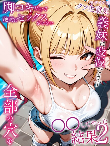 【フルカラー】脚コキだけで絶対にセックスさせないクソ生意気義妹に我慢できず全部の穴を●●してやった結果 モザイク版｜ラブリークラフト 評価数