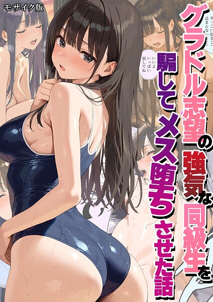 【フルカラー】グラドル志望の強気な同級生を騙してメス堕ちさせた話 モザイク版｜潮吹きんぐ 評価数