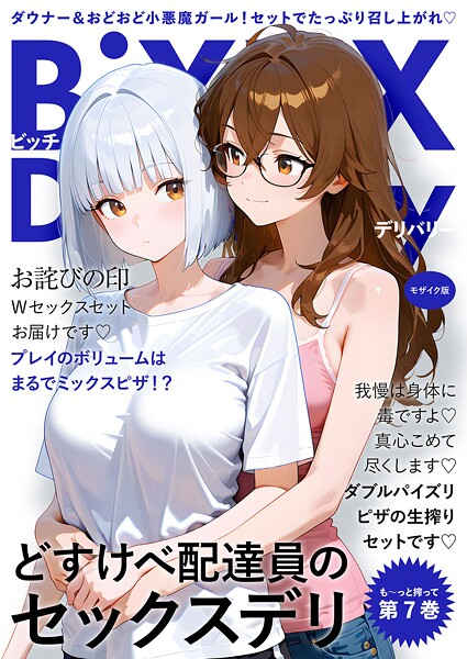【フルカラー】BiXXX Delivery モザイク版｜我々ぺこり 評価数1