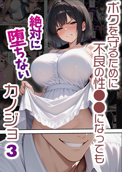 【単行本】ボクを守るために不良の性●●になっても絶対に堕ちないカノジョ｜バベル太郎 評価数