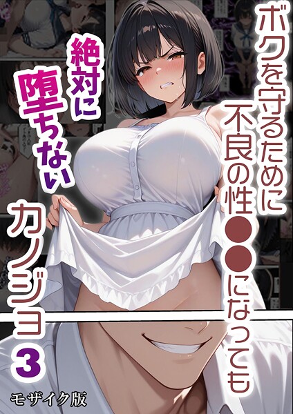 【単行本】ボクを守るために不良の性●●になっても絶対に堕ちないカノジョ モザイク版｜バベル太郎 評価数